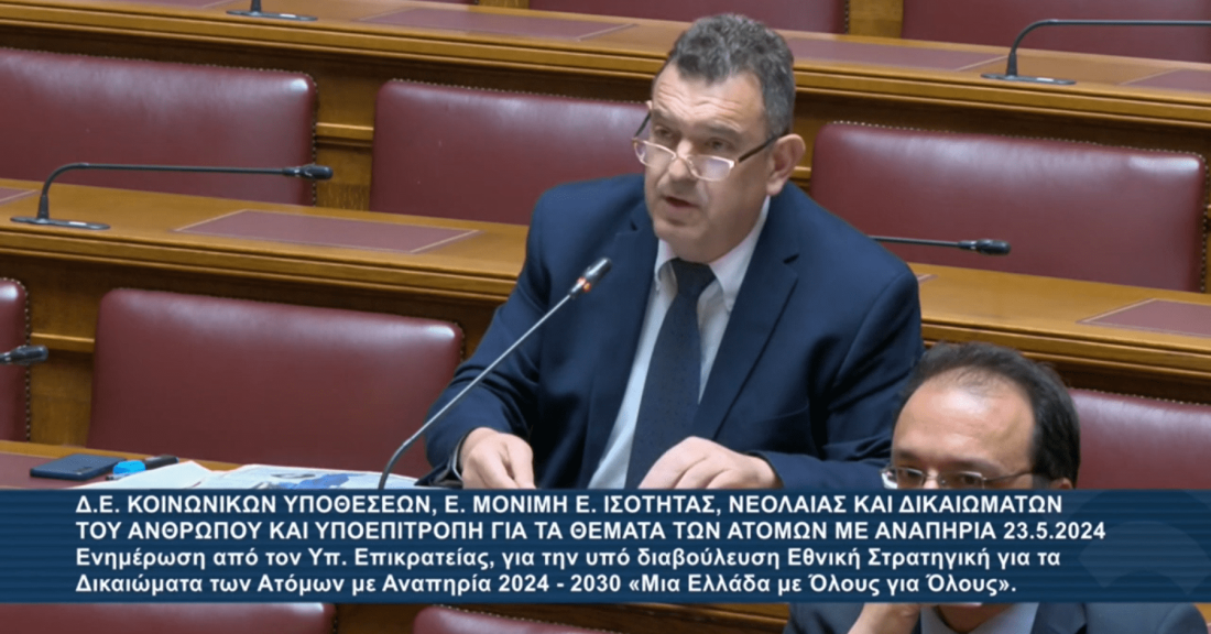 Η Ν.Δ πρέπει επιτέλους να καταλάβει πώς τα ΑΜΕΑ δεν είναι παιδιά ενός κατώτερου Θεού